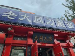 门面-韩师傅老大同刀削面(北苑路店)