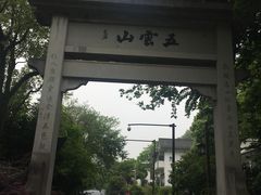 -西湖风景区十里琅珰-五云山