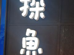 -探鱼·鲜青椒爽麻烤鱼(西南商都店)