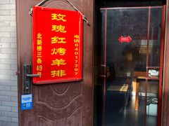 门面-玫瑰红烤羊排(北新桥三条店)