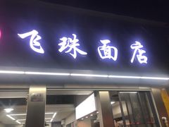 门面-飞珠面店(海莲路店)