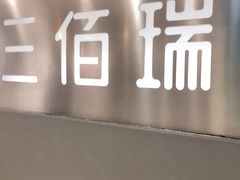 门面-三佰瑞冻酸奶(凯德MALL店)