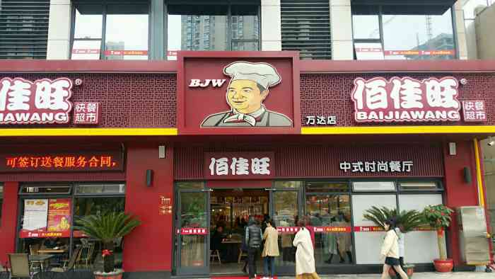 佰佳旺(万达店)