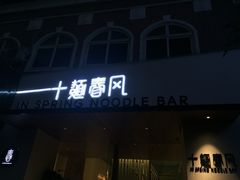 门面-十面春风·江南面馆(崇宁路店)