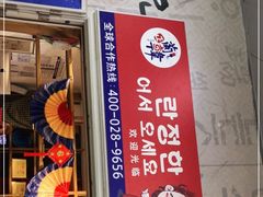 门面-兰正韩·韩国料理(春熙路店)