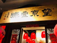 门面-望京一号·重庆江湖菜(工体店)
