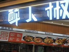 -醉人椒麻辣香锅(王府井喜悦店)
