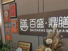 -百盛·鼎膳(中海财富中心)