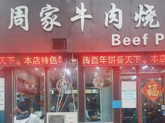 -穆得·老周家牛肉烧饼(普利街店)