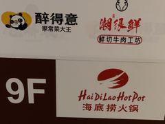 -海底捞火锅(中商百货店)