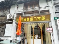 -三林塘老街