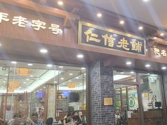 -仁信老铺(华盖路店)