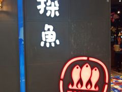 门面-探鱼·鲜青椒爽麻烤鱼(西南商都店)