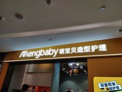 -Mengbaby·萌宝贝儿童理发(保利广场店)