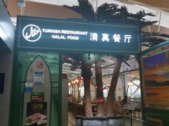 门面-清真餐厅·回乡麦客