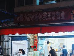 -夏食光安顺小舒冰粉冰浆(甲秀楼店)