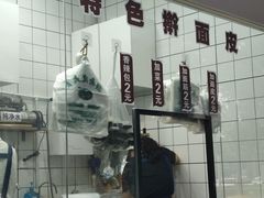 -牡丹广场薛栓子擀面皮大王