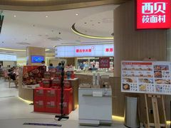 -西贝(苏州绿宝广场店)