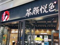 门面-茶颜悦色(金茂览秀城LG层外街店)