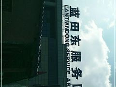 -蓝田东服务区-餐厅