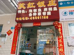 -笑红饭庄