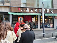 -小潘记鸭血粉丝汤