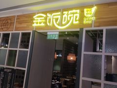 -金饭碗(普陀店)