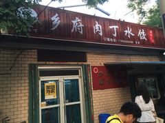 门面-乡府肉丁水饺(环山路店)