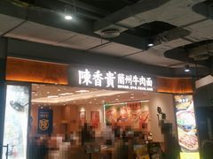 -陳香貴·兰州牛肉面(上海长风大悦城店)