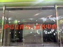 -昂立青少儿成长中心(长宁仙霞校区)