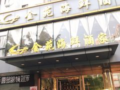 门面-金苑海鲜酒家(新港中路店)