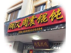 门面-周震馄饨