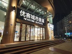 -优客城市奥莱