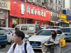 -闫家驴肉老店(华电一校店)