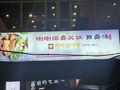 -喇喇排骨火锅·传统韩式脊骨汤(望京西园总店)