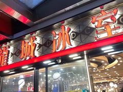 -龙城冰室(旺角)