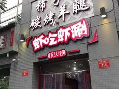 门面-柿子树炭烤羊腿(金台路店)