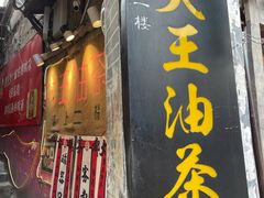 门面-大王油茶(磁器口店)