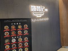 -姚面记·海派家常菜(恒基名人购物中心店)