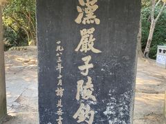 -严子陵钓台(富春江小三峡)