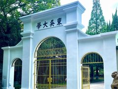 -苏州大学(天赐庄校区)