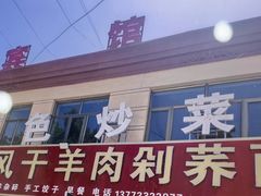 -陕北农家小吃风干羊肉剁荞面