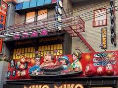 -MIKOMIKO和牛烧肉专门店(南门店)