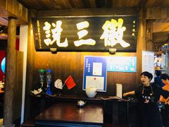 -徽三说·土徽菜·中国徽菜连锁品牌(一中店)