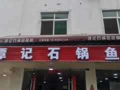 -谭记石锅鱼府(三道堰店)