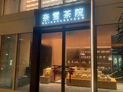 -奈雪茶院·茶室茶馆(广州粤海天地店)