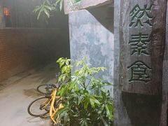 -大自然素食(望桐路店)
