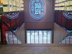 -渝厨生态火锅(合川区府店)