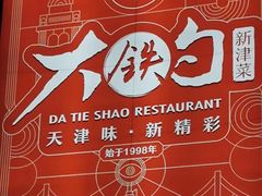 -大铁勺新津菜(迎水道店)