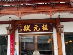 -状元楼(金溪路店)